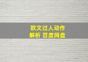 欧文过人动作解析 百度网盘